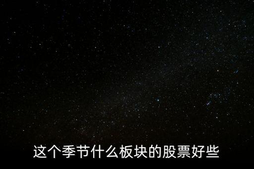 1月份什么板塊股票好，2007年1月什么版塊漲的最好