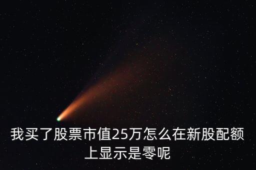 為什么我市值配售是0，中簽的新股上市前日為何市值變?yōu)?
