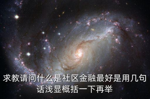 什么是區(qū)域金融，隨行付公司得隨商貸與區(qū)域鏈金融有什么區(qū)別