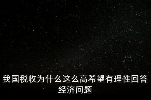 中國稅負(fù)為什么那么高，中國的稅咋那么高