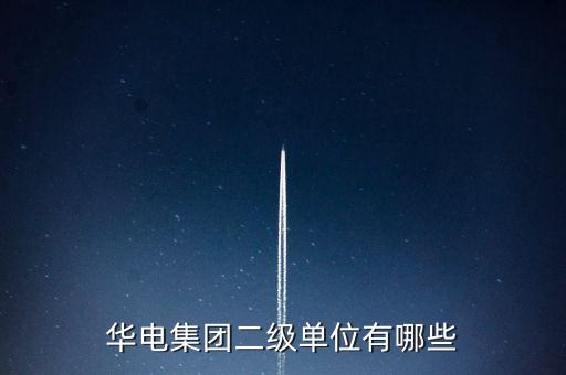 華電集團(tuán)二級單位有哪些