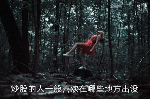 炒股人喜歡聽什么，炒股的人最喜歡聽得一句話