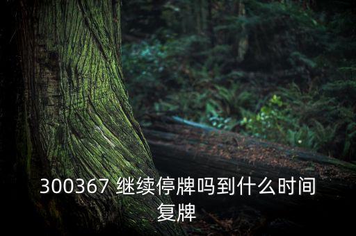 廈華電子什么時候復牌，600870st廈華什么時候開盤呀