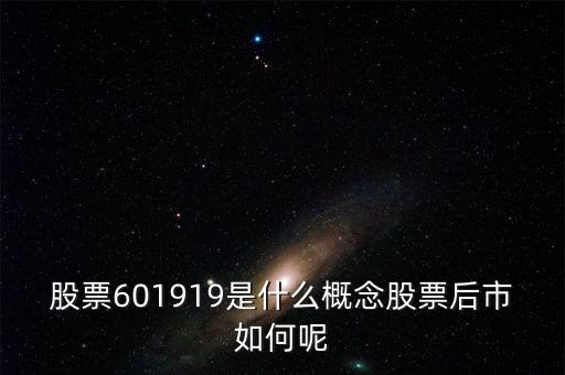 601919是什么股票，601919是不是創(chuàng)業(yè)板股票