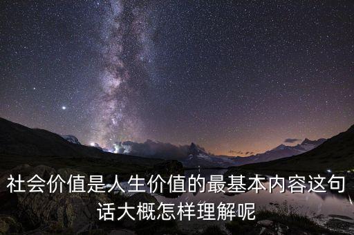 社會價值是什么意思，什么是這個社會的價值