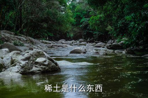 什么是重稀土，什么叫稀土出口