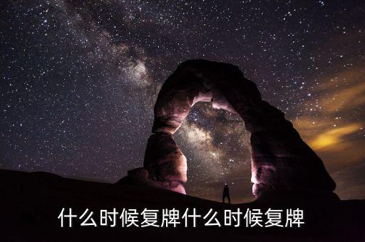 蘭州民百什么時候復牌，蘭州民百非公開發(fā)行股票消息宣布后一般什么時候發(fā)行股票