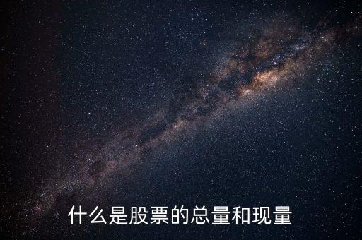 收盤現(xiàn)量是什么意思，股票里的現(xiàn)量是什么意思