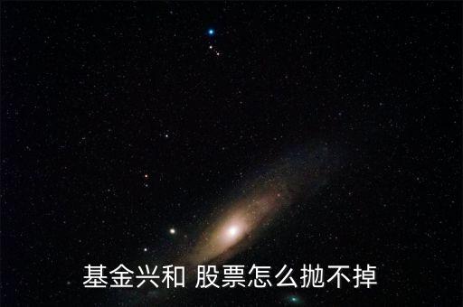 基金興和今天什么價，我也不懂我家人原來買了一個封閉基金基金興和后來轉(zhuǎn)開了 我