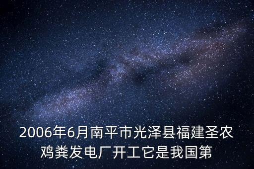 圣農(nóng)雞糞做什么，2006年6月南平市光澤縣福建圣農(nóng)雞糞發(fā)電廠開工它是我國(guó)第