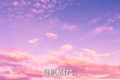 穹頂計(jì)劃是什么，我想問下美的G50蒸箱的穹頂設(shè)計(jì)有什么用
