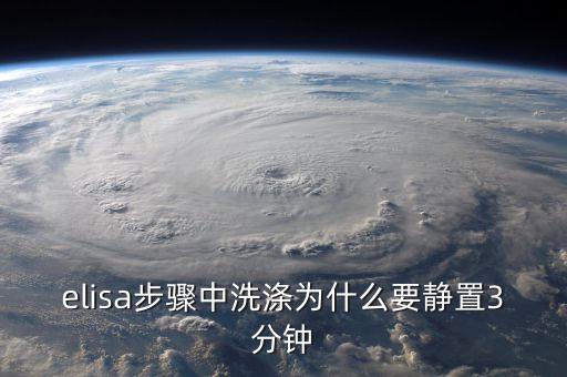 洗滌時(shí)為什么要振蕩，elisa步驟中洗滌為什么要靜置3分鐘