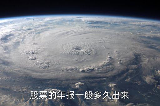 600645什么時候披露年報業(yè)績，股票年報披露時間 是晚上 還是早上