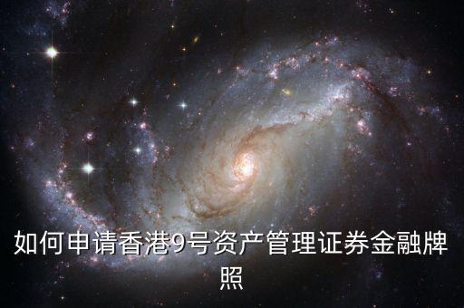 香港九號資產(chǎn)管理基金牌照能做什么，資產(chǎn)管理公司獲得私募基金牌照有什么用