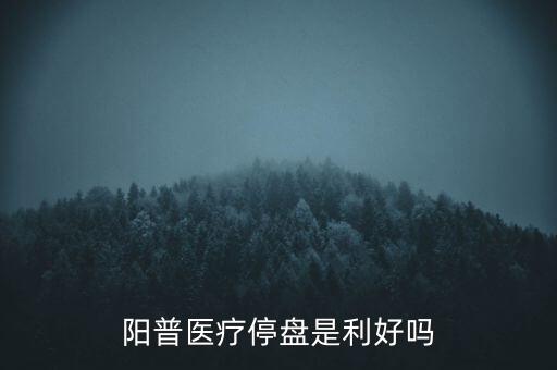 陽普醫(yī)療什么時候復(fù)牌，000560各位大神知道啥時候復(fù)牌