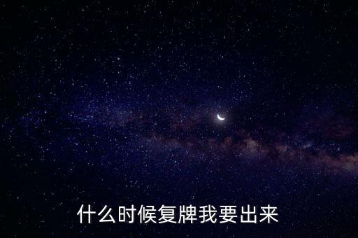蘇大維格什么時(shí)候復(fù)牌，什么時(shí)候復(fù)牌我要出來(lái)