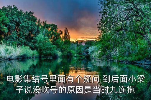 集結(jié)號為什么不吹，集結(jié)號里的集結(jié)號到底吹了沒有啊