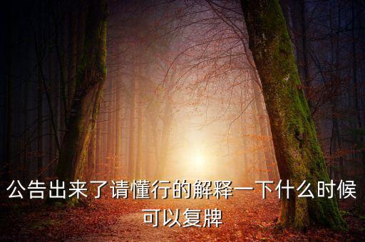 智慧松德什么時(shí)候復(fù)牌，000560各位大神知道啥時(shí)候復(fù)牌