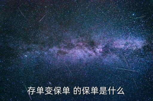 存款變保單是什么意思，存單變保單 的保單是什么