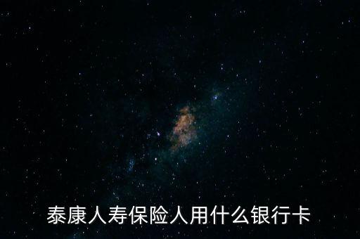 人壽保險(xiǎn)用什么銀行卡，中國(guó)人壽理賠用什么銀行賬號(hào)