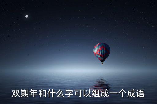 雙周什么年打一成語(yǔ)，年打一成語(yǔ)是什么