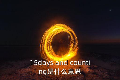 15天集eb是什么，15days and counting是什么意思