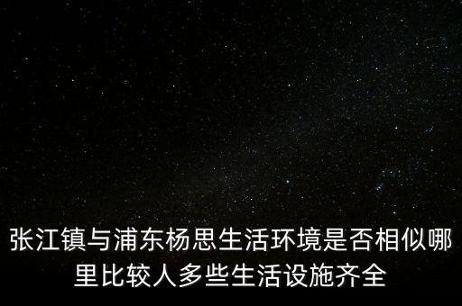 張江陳干錦什么級(jí)別，上海浦東張江集團(tuán)是什么行政級(jí)別