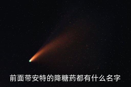 安特膠囊是什么藥，苦參素軟膠囊 環(huán)孢素軟膠囊 再生造血片 這四個藥加起來事治療什么