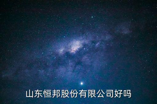 恒邦股份是什么公司，山東恒邦冶煉股份公司是不是國(guó)企