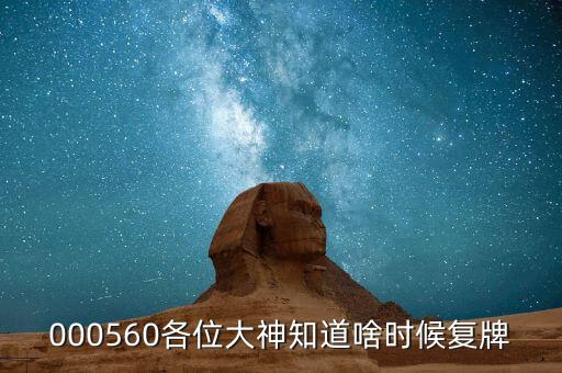 大楊創(chuàng)世什么時候復牌，大楊創(chuàng)世后市如何還有漲幅空間嗎