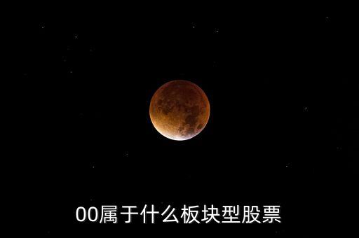 000開頭的股票什么板塊，00屬于什么板塊型股票
