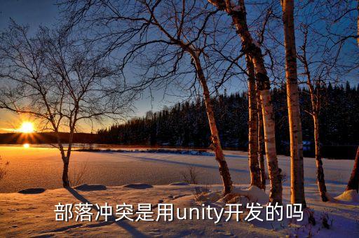 部落沖突用什么開發(fā)的，部落戰(zhàn)爭是哪個公司開發(fā)的