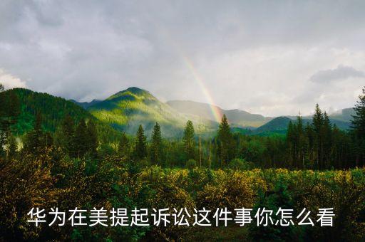 華為為什么被趕出美國，高曉松說的得罪美國兄弟會的是誰