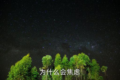 人為什么焦慮，為什么現(xiàn)在人們內(nèi)心如此焦慮