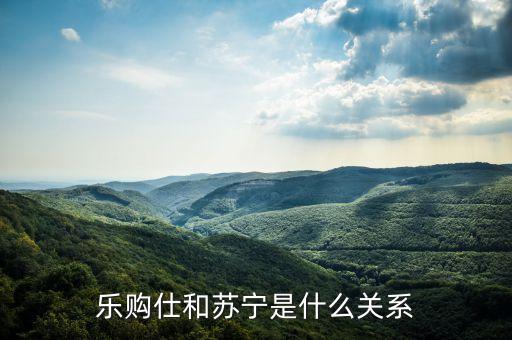 蘇寧什么年代入主日本laox，樂購仕和蘇寧是什么關(guān)系