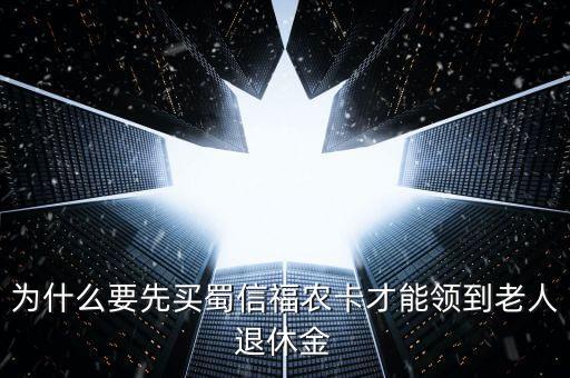 蜀信城鄉(xiāng)養(yǎng)老卡是什么，蜀信卡急