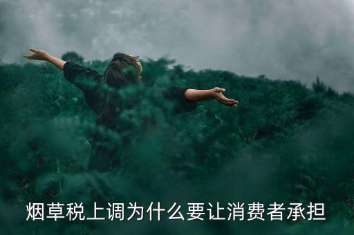 中國稅制煙草消費稅為什么調(diào)整，煙草稅上調(diào)目的