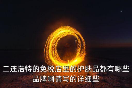 二連邊民互貿(mào)區(qū)里面有什么貨，廣西廣西邊民互市貿(mào)易繳納國稅后是否合法