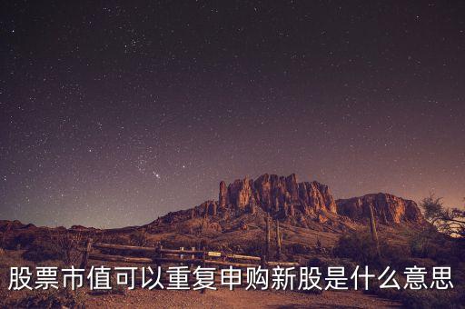 股票復(fù)牌按新股算是什么意思，新增股上市和復(fù)牌是什么關(guān)系