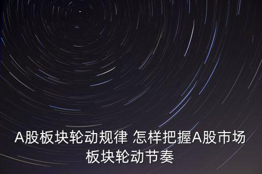 為什么板塊輪流上漲，為什么會有板塊輪動