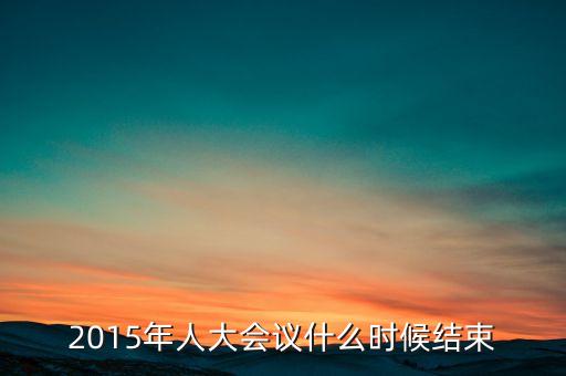 經(jīng)濟(jì)工作會議2015什么時(shí)候結(jié)束，中央經(jīng)濟(jì)工作會議召開的確切時(shí)間