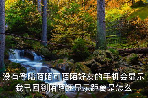 為什么別人知道我陌陌回歸，從外地回來(lái)陌陌下線好友還能看到我的陌陌提示我已回到哪個(gè)城市嗎