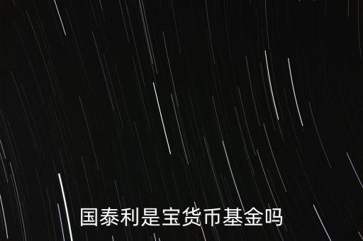 國(guó)泰商品是什么基金，國(guó)泰商品投資什么的