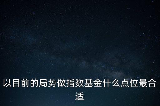 什么點(diǎn)位定投指數(shù)基金，什么叫定投指數(shù)基金請(qǐng)別老是復(fù)制講的簡(jiǎn)單點(diǎn)