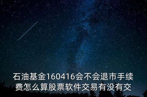 160416石油基金有什么風(fēng)險，招行160416基金可以隨時贖回嗎