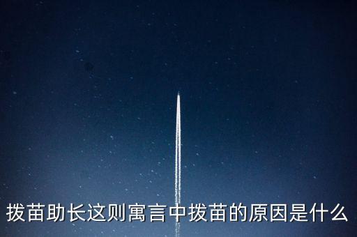 為什么不能拔苗助長，頭發(fā)可否拔苗助長