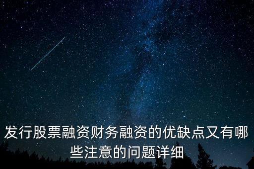 你認(rèn)為中石化發(fā)行股票融資的教訓(xùn)是什么，為什么象中國(guó)石化這樣的一些公司可以在不同國(guó)家的證券交易所上市來(lái)