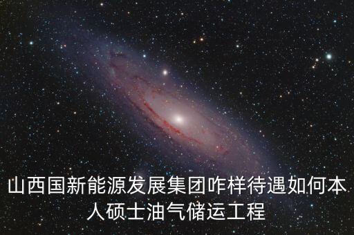 霍州國新能源公司屬于什么企業(yè)，山西霍州煤電集團(tuán)是國企么