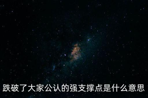 跌破了大家公認的強支撐點是什么意思