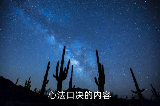 心法口訣是什么，少林易筋經(jīng)的心法口決是什么